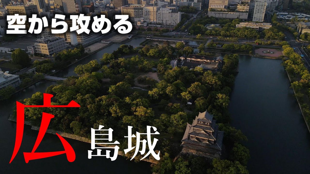 【水の要塞】広島城【空から攻める城】ドローン空撮 The Hiroshima castle