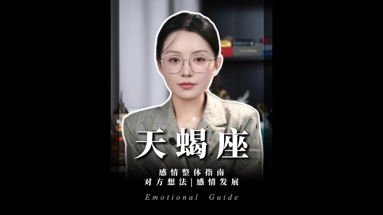 天蝎 - ♏感情发展 - _感情里不要纠结太多_ #天蝎座#