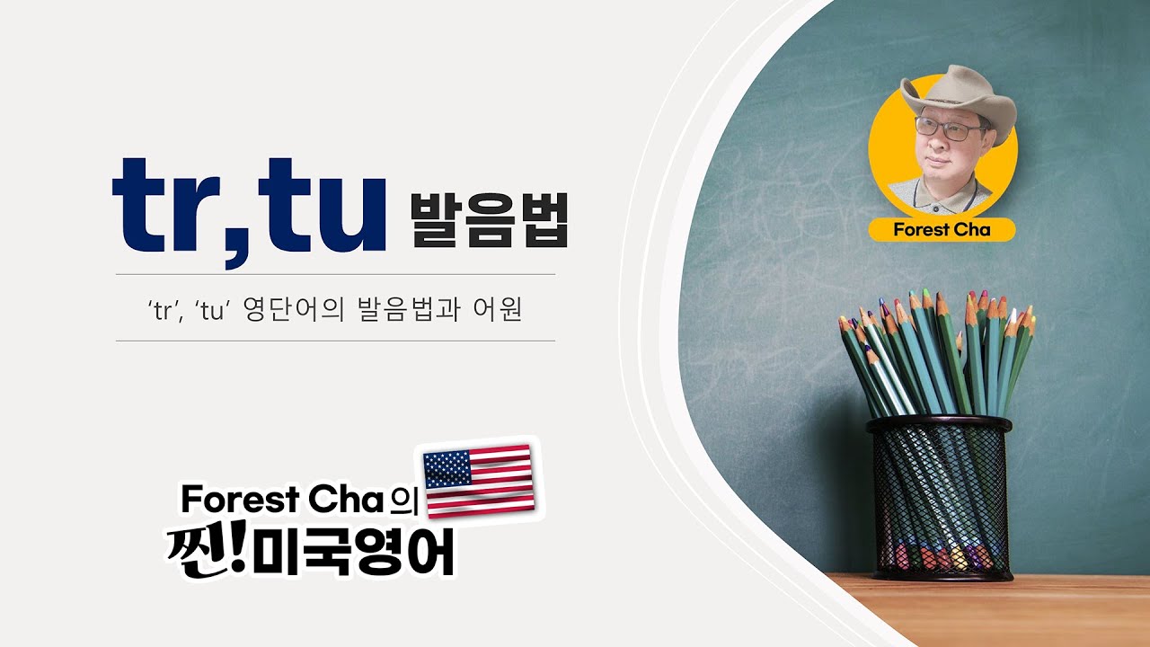 미국영어 발음법의 정석  (1편) TR, TU 발음법   | Forest Cha 찐 미국영어