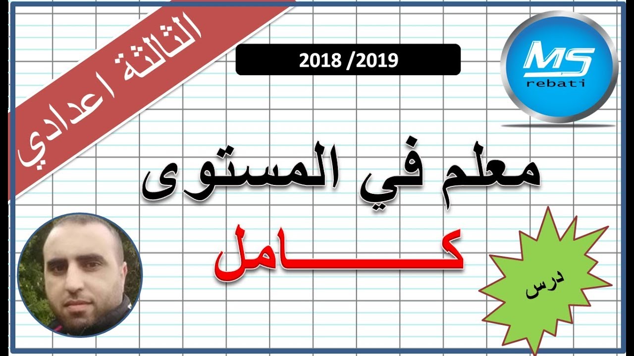 المعلم في المستوى احداثيتي نقطة واحداثيتي متجهة درس كامل الثالثة اعدادي