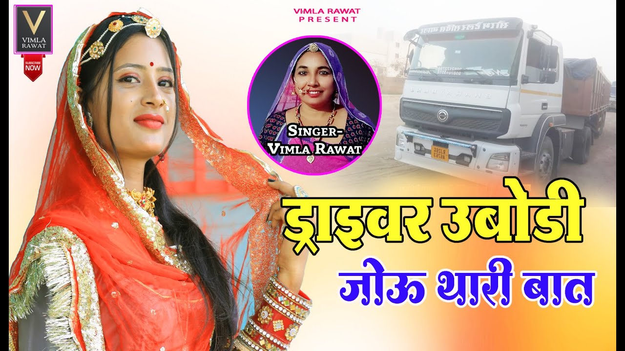 Driver Ubodi jou Thaari baat|| ड्राइवर उबोडी जोऊ थारी बाट।। ||विमला रावत  || Vimla Rawat