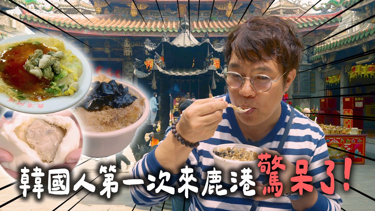 韓國主廚第一次挑戰鹿港美食九宮格！炸蝦猴、蚵嗲、麵線糊，台北吃不到的古早味