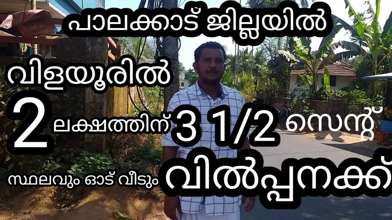 വിളയൂർ പേരടിയൂരിൽ 2ലക്ഷത്തിന് 3 1/2cent സ്ഥലവും ഓട് വീടും വിൽപ്പനക്ക് #A plot and  a house for sale