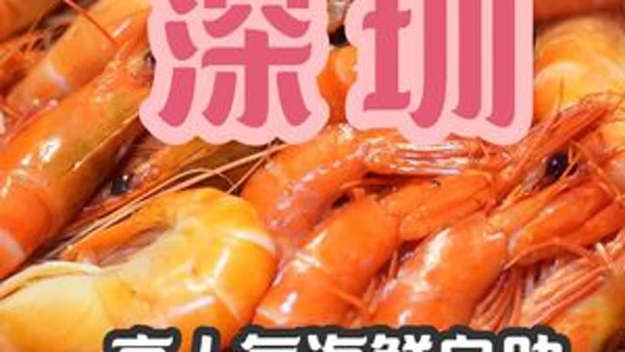 深圳高人气海鲜自助，240元能吃到啥？ 深圳舟市水产，怎么说呢，体验只能说还可以，虾很不错，爱吃虾的会比较喜欢，螃蟹类的只能说尝个味吧，不知道深圳的海鲜价格如何，但是能开五六个店，并且人气这么高...