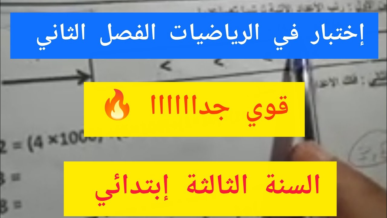 أروع ✏️ إختبار في الرياضيات الفصل الثاني السنة الثالثة إبتدائي أكاديمية طريق الذكاء 💪