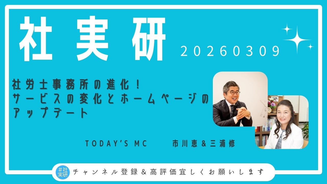 #社実研(20260309) 社労士事務所の進化！サービスの変化とホームページのアップデート
