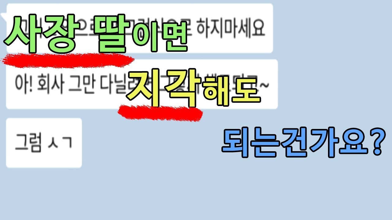 [카톡 레전드] 지각비 못내겠다는 여직원 알고보니 사장딸