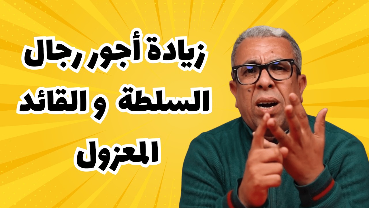 حميد المهداوي يفتح ملف زيادة أجور رجال السلطة ويطالب لفتيت بالتدخل في قضية القائد المعزول