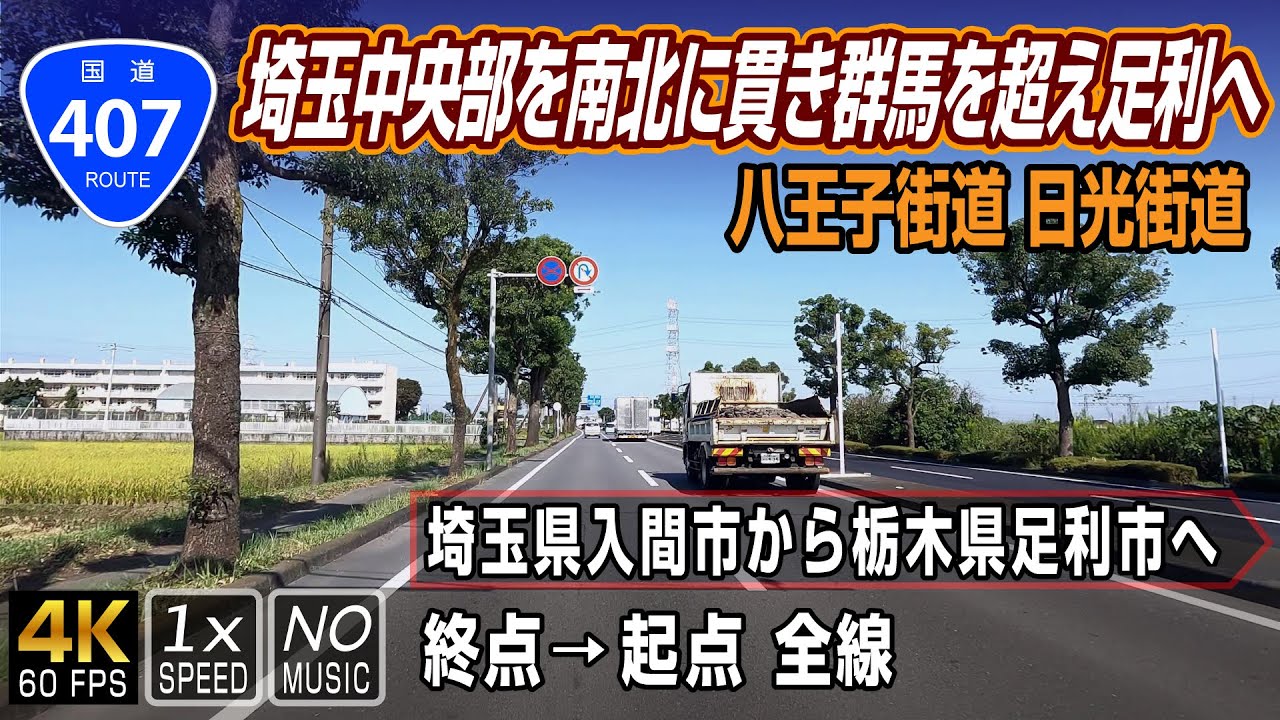 【国道407号】埼玉県中央部を南北に貫き群馬県を超え栃木県足利市へ | 終点（埼玉県入間市）→ 起点（栃木県足利市）全線 / Route 407 in Japan