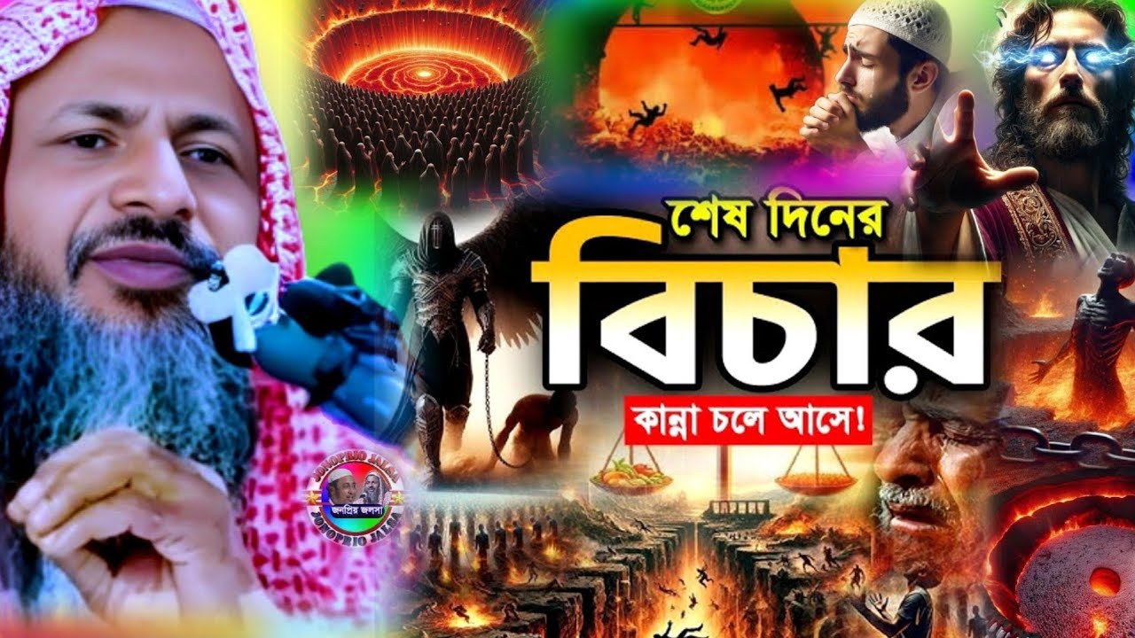 শেষ দিনের বিচার কান্না চলে আসে | জাহান্নামের বয়ান | Maulana Noor Muhammad Khatir Jalsa 
