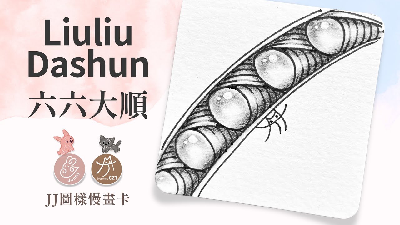 【😽🐰咪兔禪繞慢畫卡】#Liuliu_Dashun #六六大順 #禪繞圖樣 #zentangle #禪繞 #tanglepatterns