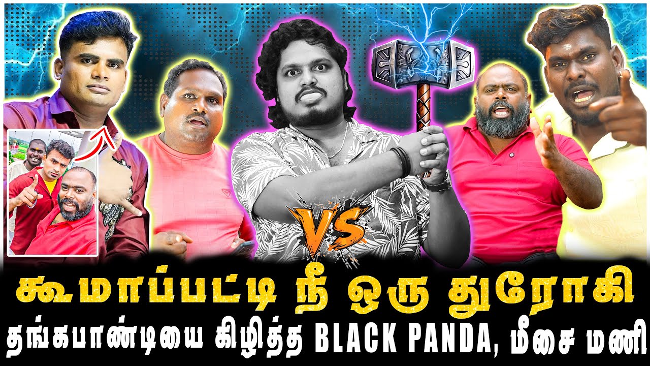 கூமாப்பட்டி தங்கபாண்டியை கிழித்த BLACK PANDA, மீசை மணி | JAAIMANIVEL