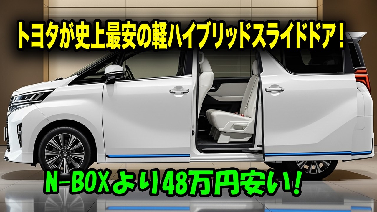 トヨタが史上最安の軽ハイブリッドスライドドア登場、119万円の衝撃！軽初のeパワー方式でN-BOXを技術で圧倒！