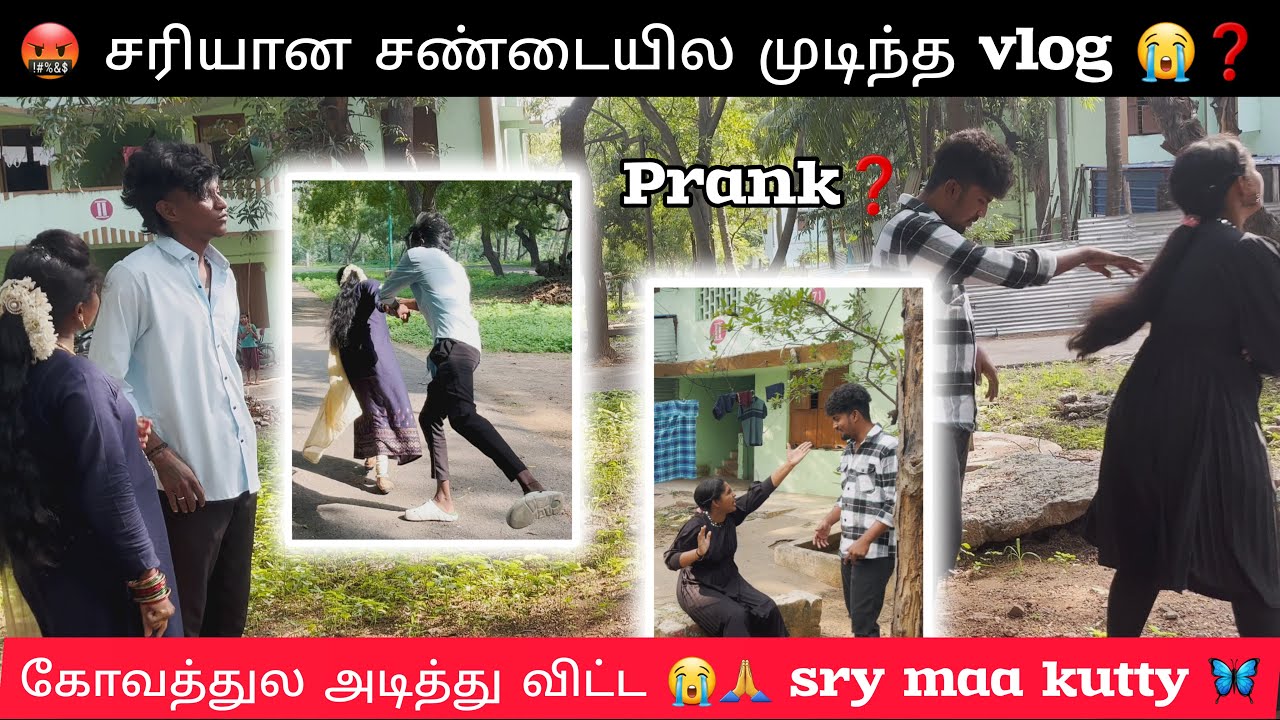 🤬 சரியான சண்டையில முடிந்த வீடியோ 😭🤬❓💯... #prank #sad #vlog #thoothukudi @butterfly_couples