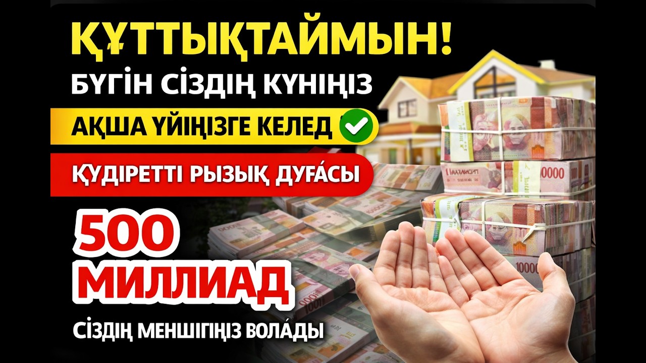 ҚҰТТЫҚТАЙМЫН! БҮГІН СІЗДІҢ КҮНІҢІЗ | АҚША ҮЙІҢІЗГЕ КЕЛЕДІ ✅ ҚҰДІРЕТТІ РЫЗЫҚ ДҰҒАСЫ