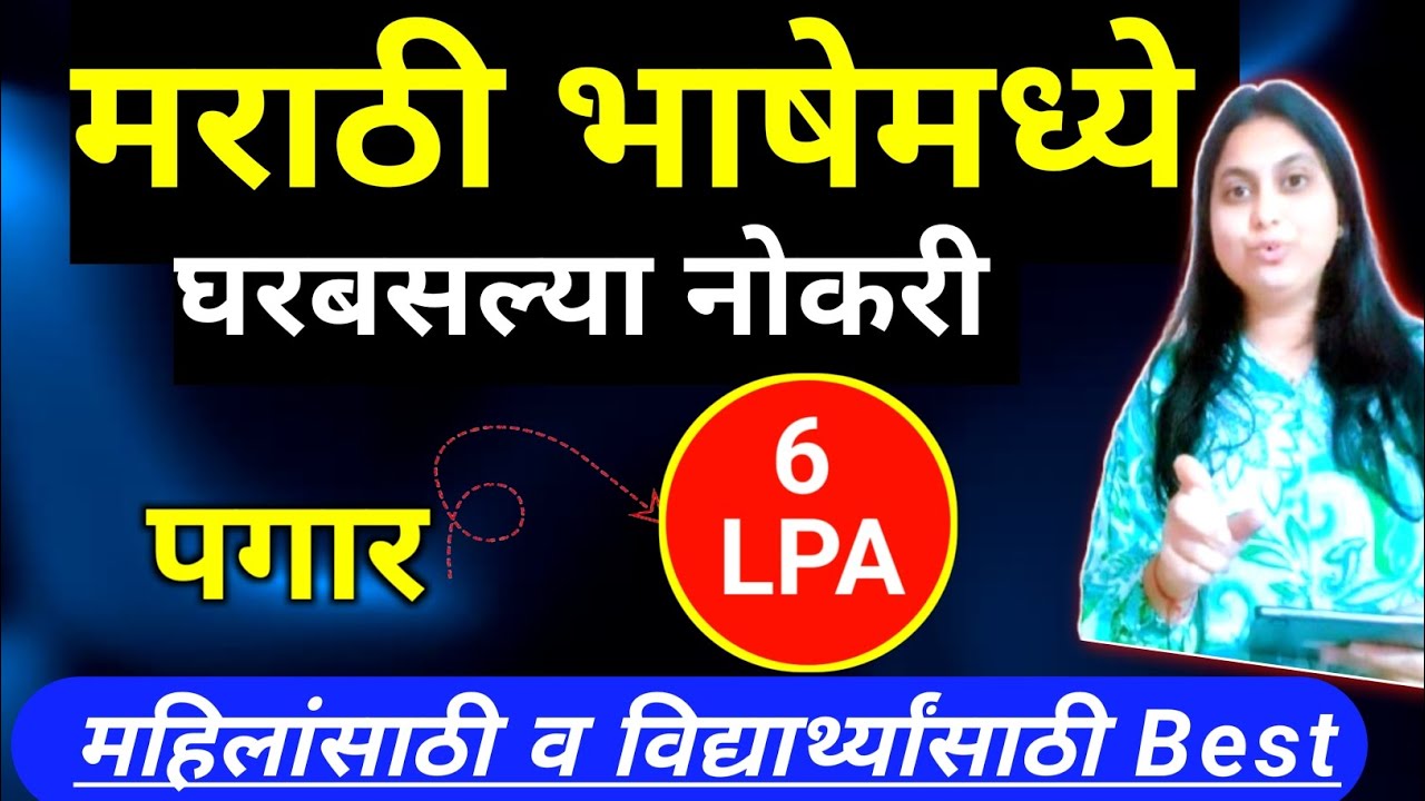 आजच Apply करा 🔥 | 6 LPA पर्यंत पगाराची WFH Job | Freshers Eligible | Latest Job Update