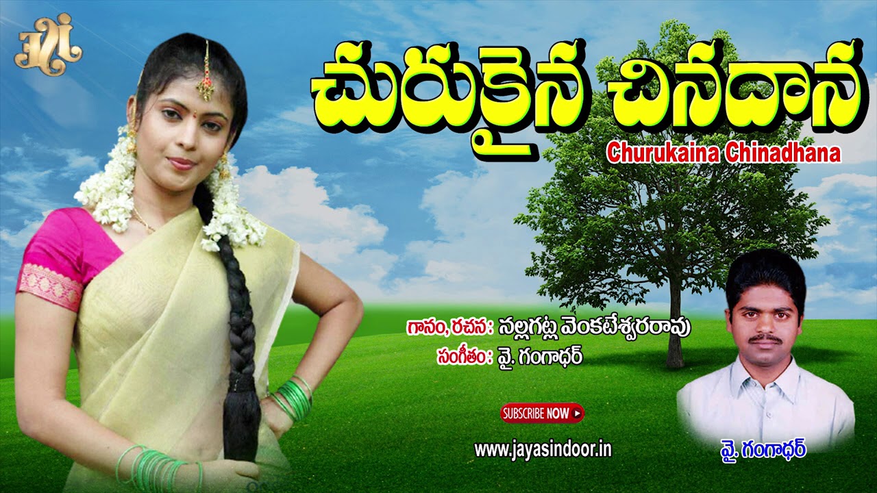 Churukaina Chinnadana | Evergreen Trending Folk Songs | Telugu Super Hit Folk songs | Y.Gangadhar