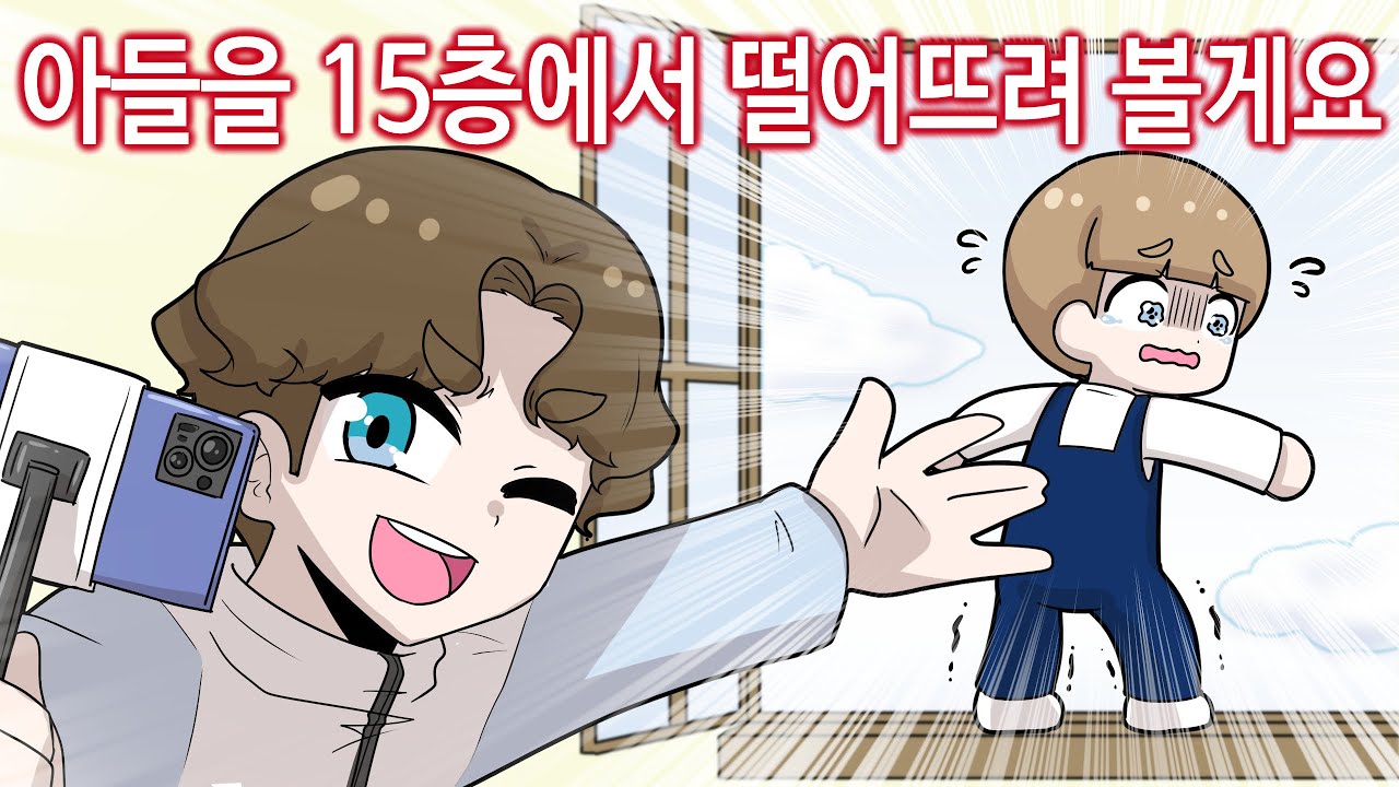 아들을 15층에서 떨궈볼게요~ [꼬냥썰 / 사연툰 / 썰툰 / 실화툰]