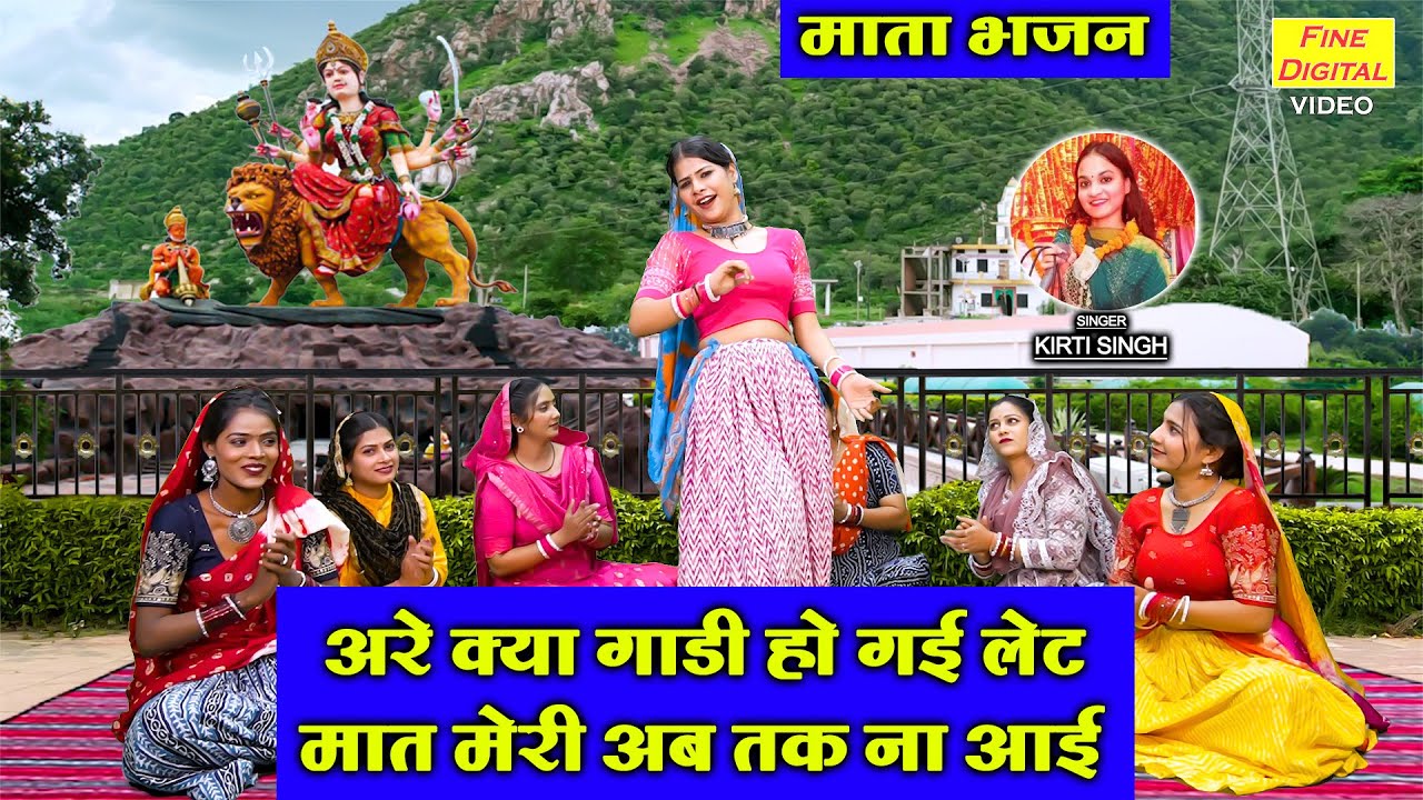 माता भजन | अरे क्या गाड़ी हो गई लेट, मात मेरी अब तक ना आई | Maat Meri Ab Tak Na Aayi | Mata Bhajan