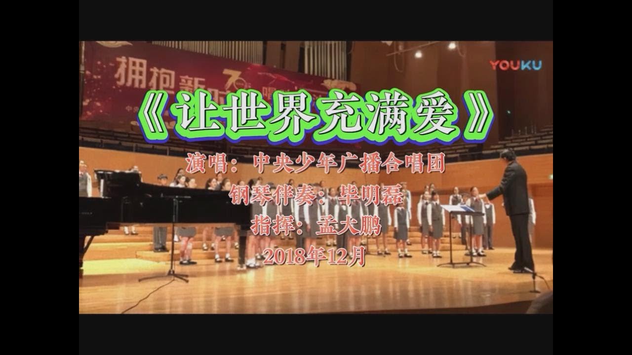 讓世界充滿愛 Let the World Filled With Love - 中央少年廣播合唱團（2018年）