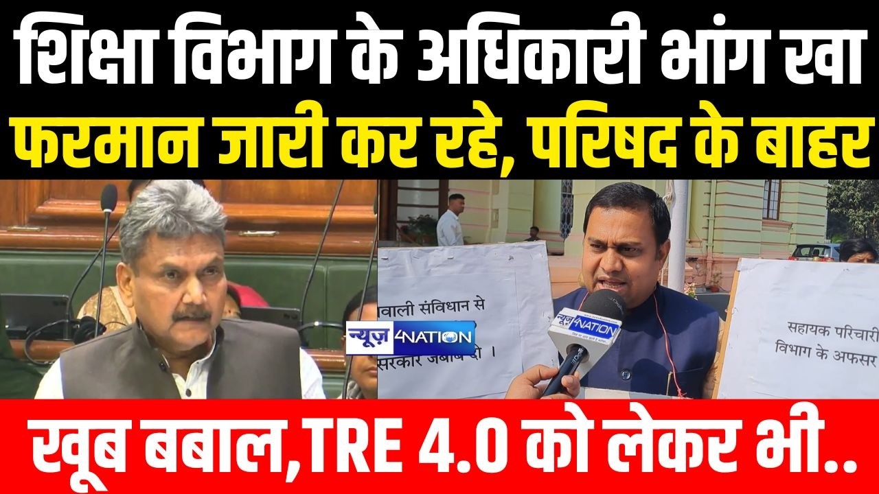 Bihar Education Department  के अधिकारी भां/ग खा जारी कर रहे फरमान, TRE 4.0 को लेकर खूब बोले
