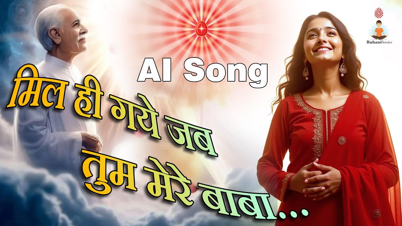 Mil hi gaye jab tum mere baba | New BK song | Ai Song | Ruhani Service #bksong #babasong