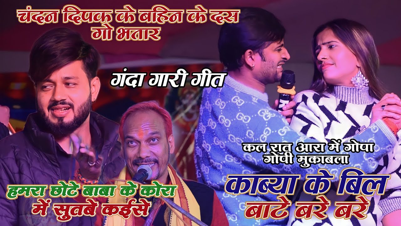 #चंदन #दिपक #छोटे_बाबा और #काब्या ।। चंदन दिपक के बहिन के दस गो भतार।। गंदा गारी गीत ।। #Ara_stage