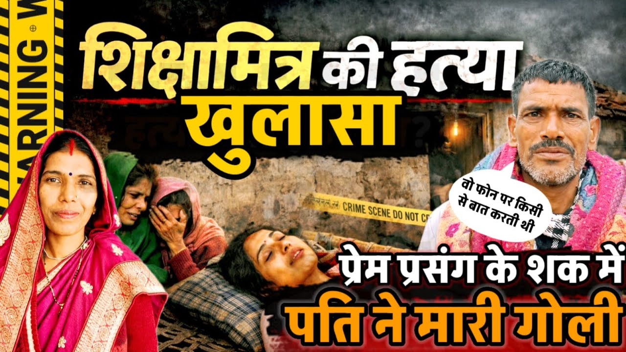 Unnao News : महिला शिक्षामित्र हत्याकांड का खुलासा, पति निकला कातिल, अवैध संबंध के शक में मारी गोली!