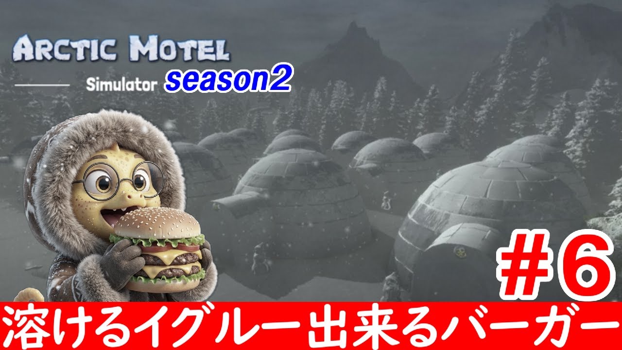 特殊な環境下（北極）でモーテル経営 ＃６【Arctic Motel Simulator】