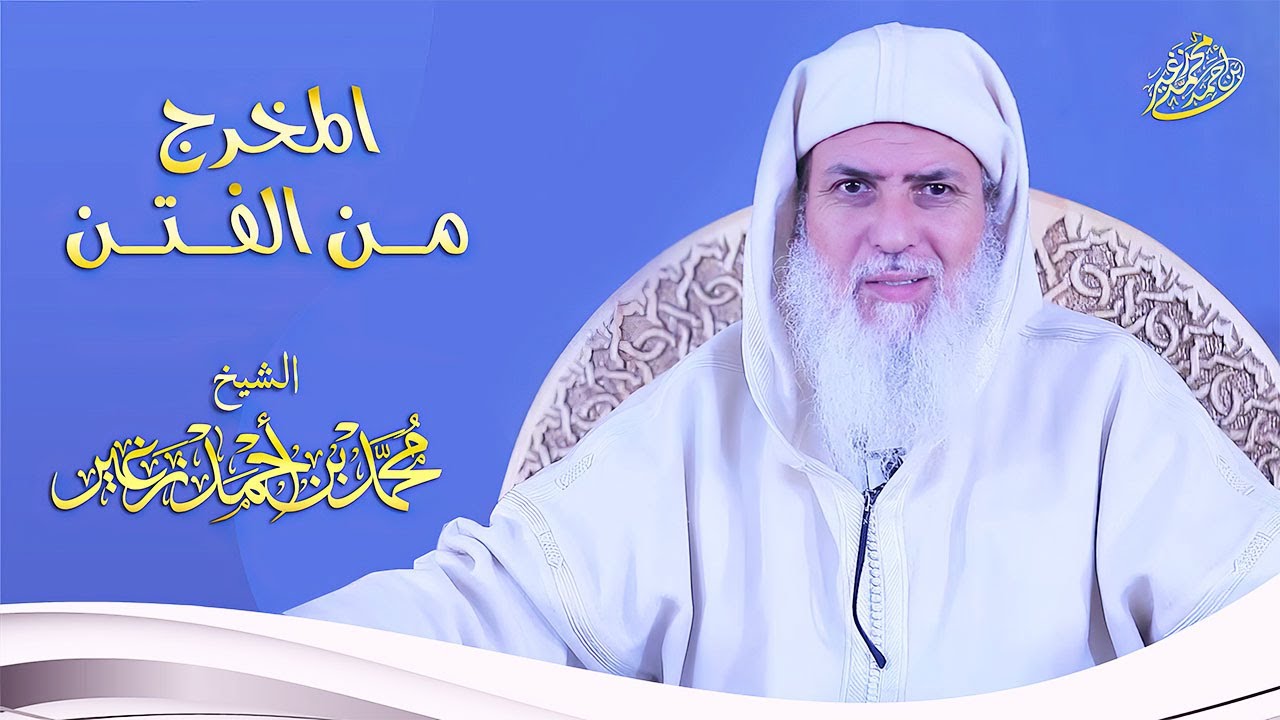 المخرج من الفتن // الشيخ محمد بن أحمد زغير