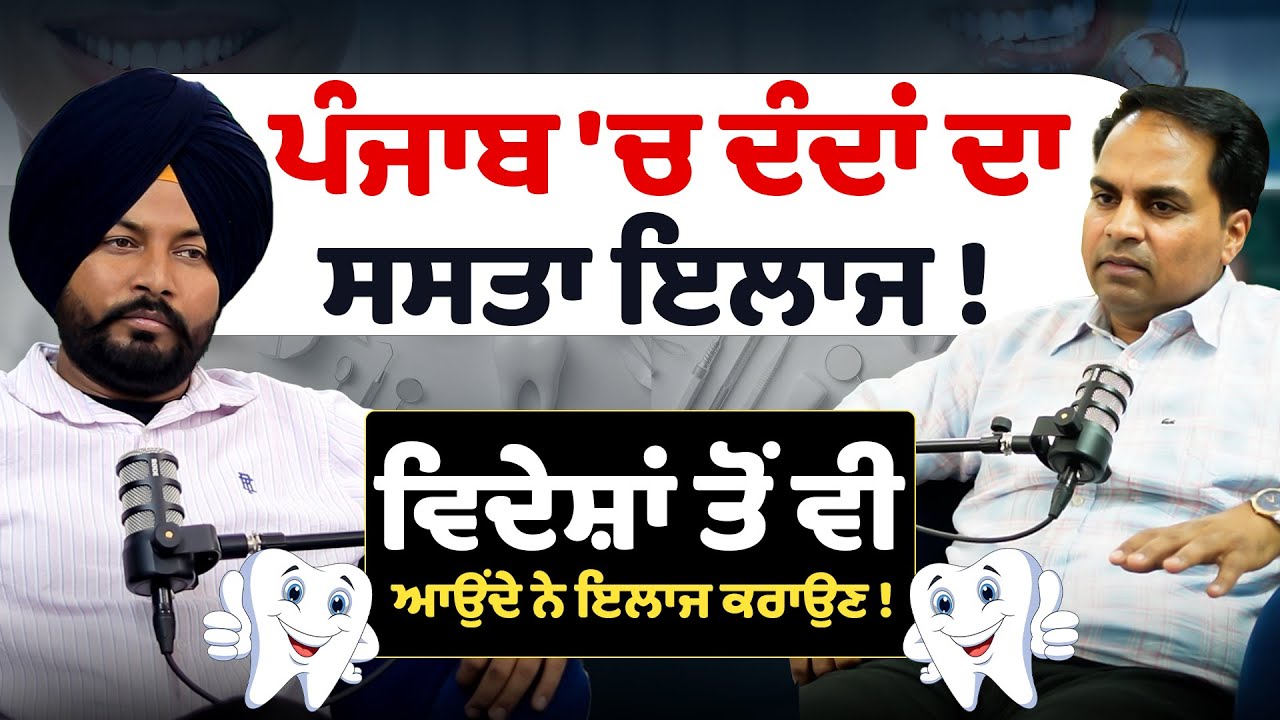 Punjab 'ਚ ਦੰਦਾਂ ਦਾ ਸਸਤਾ ਇਲਾਜ ! Deep Dental Care Patiala | Dental treatment | Sirlekh