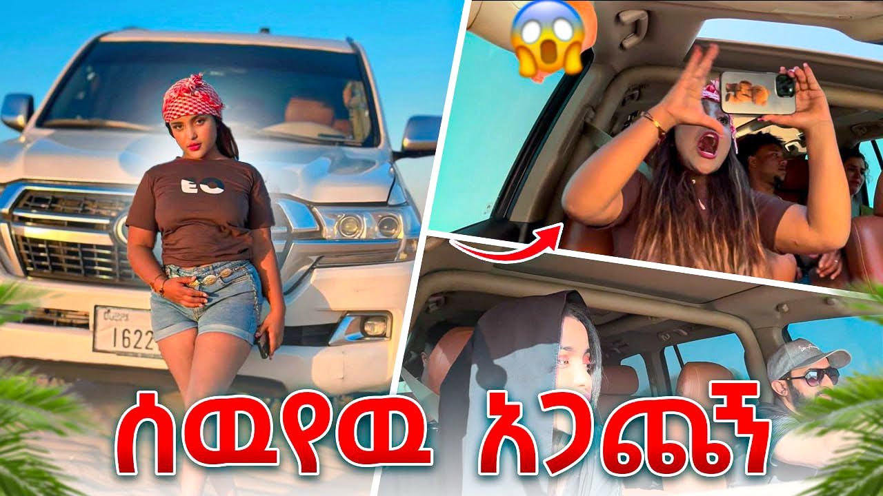 ሰዉየዉ በዱባይ አገር በመኪና እየኤድን አጋጭቶን ነበር😱