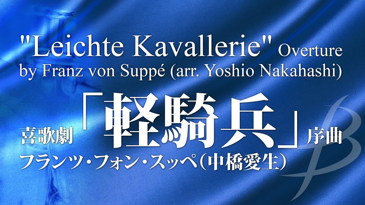 喜歌劇「軽騎兵」序曲／スッペ(中橋愛生)／“Leichte Kavallerie” Overture by Franz von Suppe (arr. Y.Nakahashi) YDAS-D02