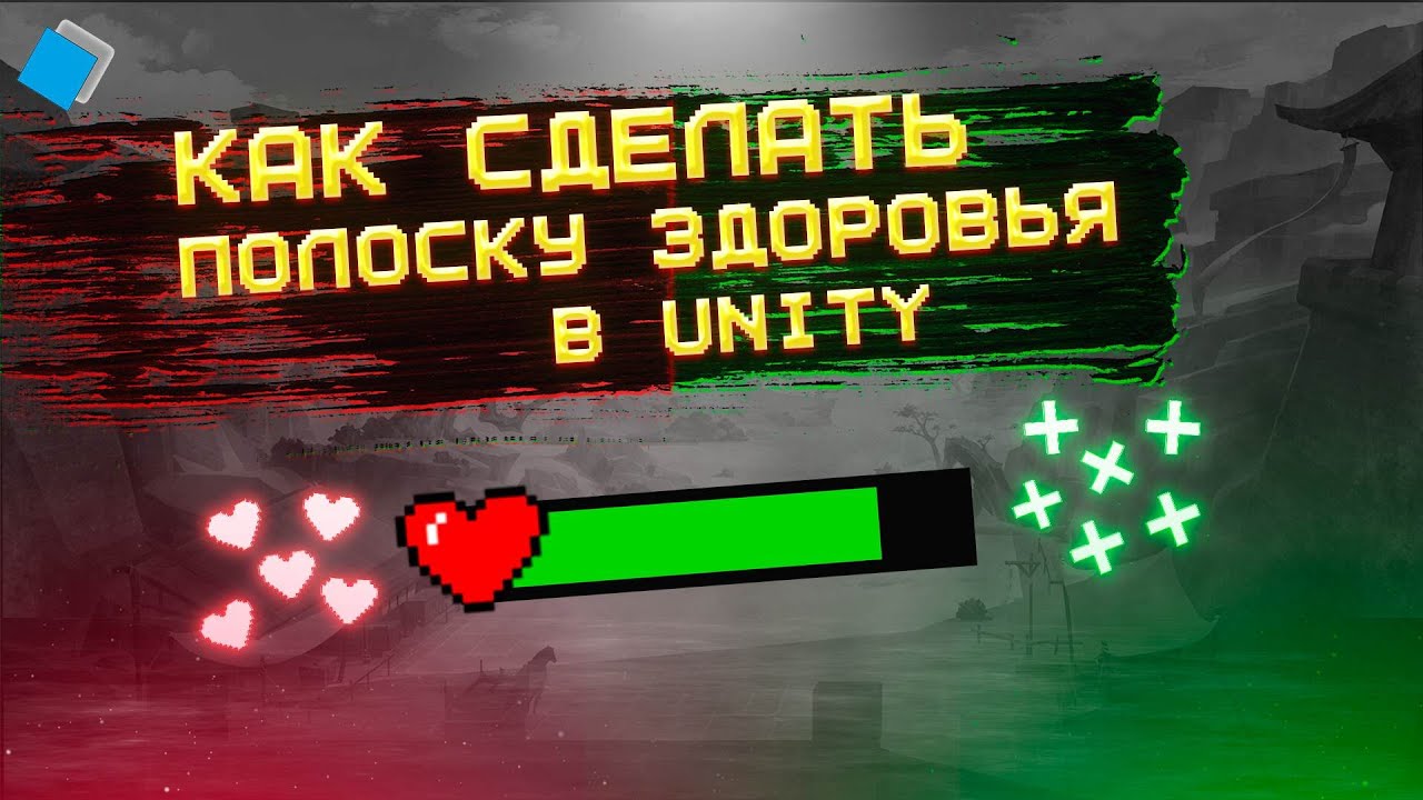 Как сделать полоску здоровья в Unity | Health bar in unity | Tutorial