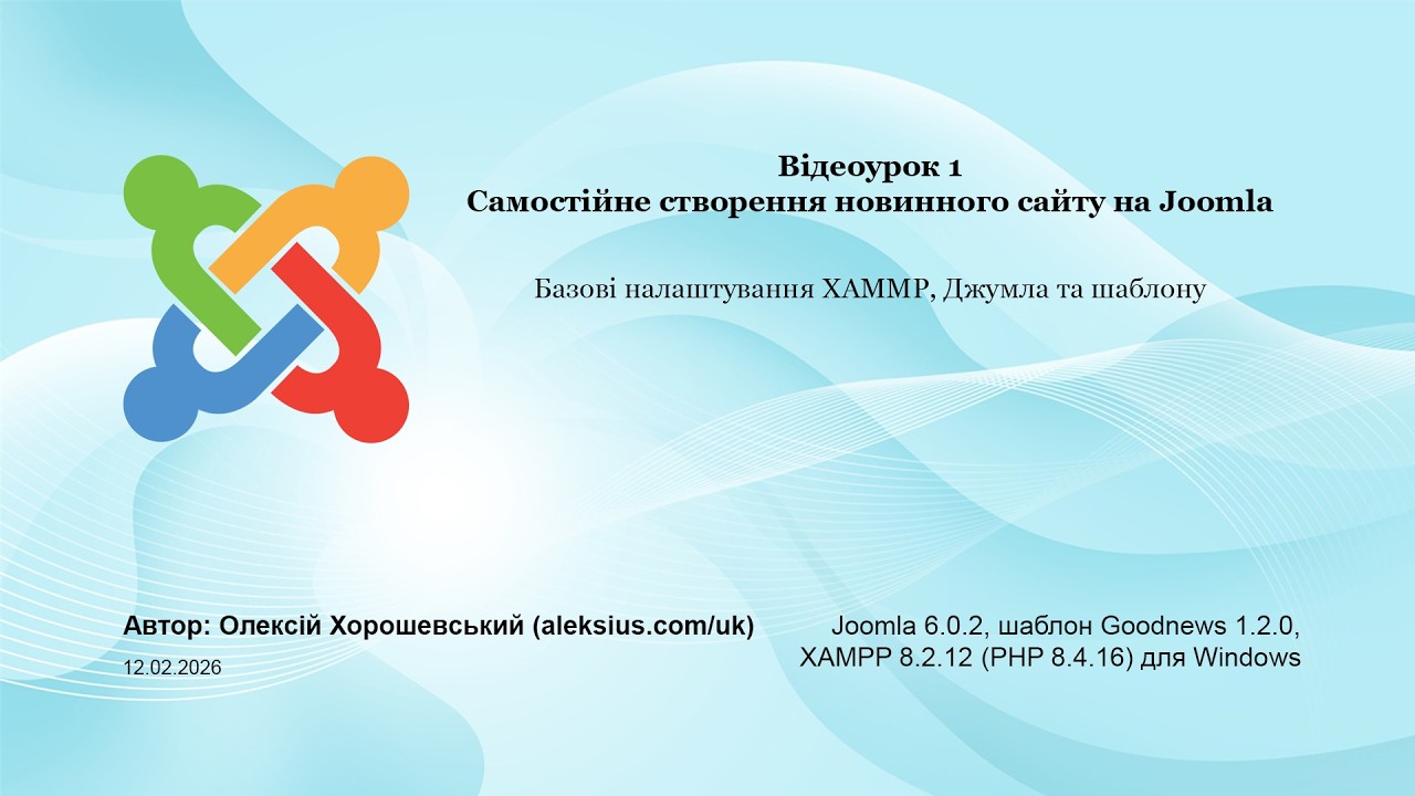 Відеоурок 1. Самостійне створення новинного сайту на Joomla