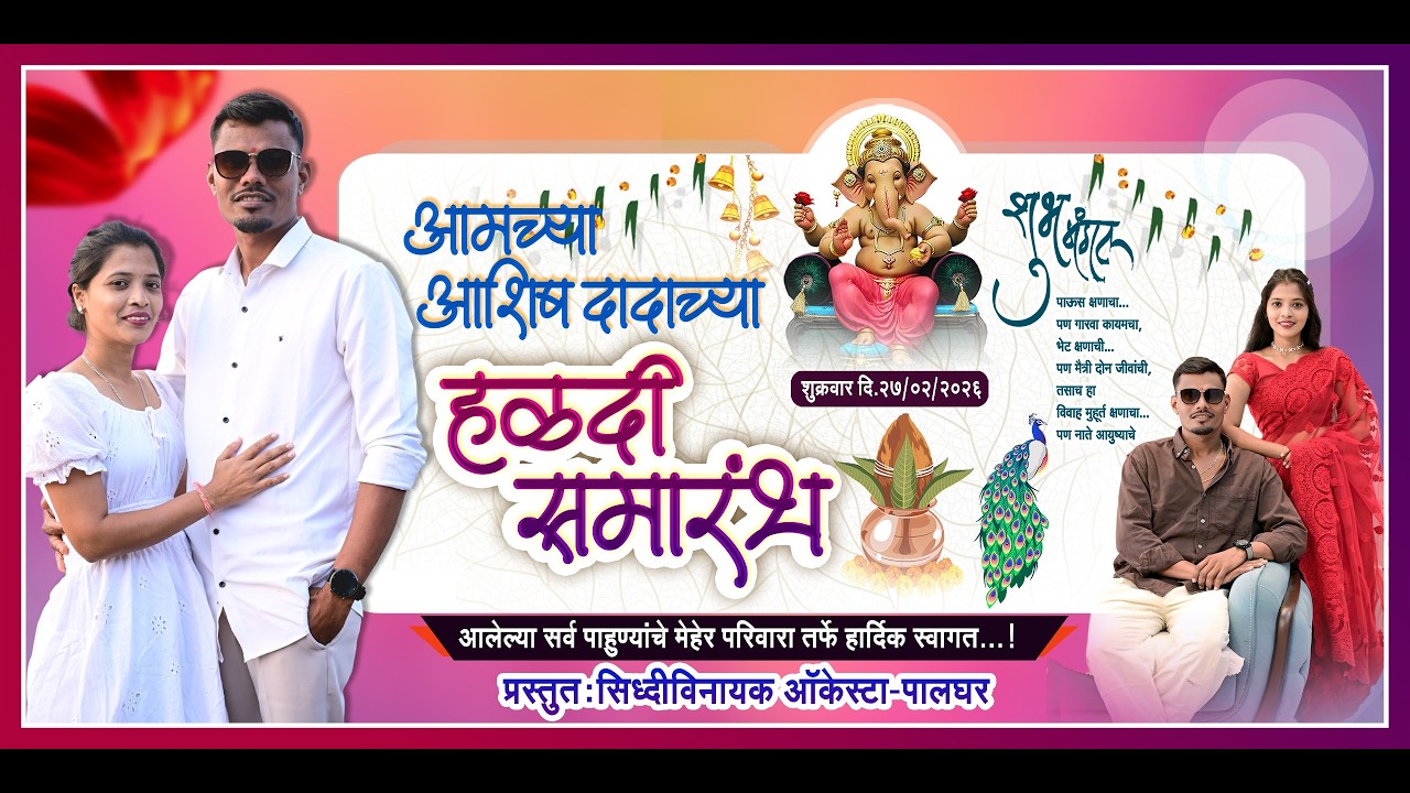 चि. आशिष दादांची हळदी समारंभ मेहेर
