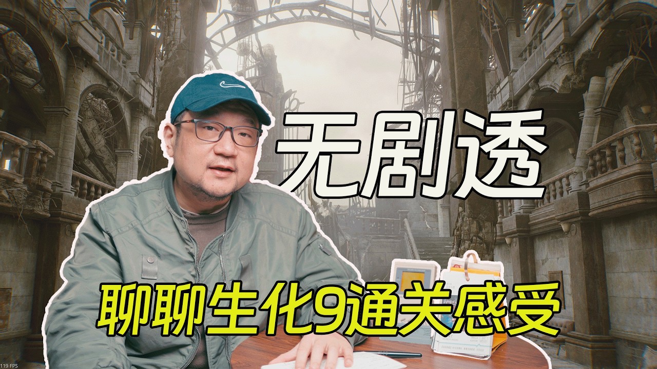無劇透，聊聊生化9的通關感受，以及其他