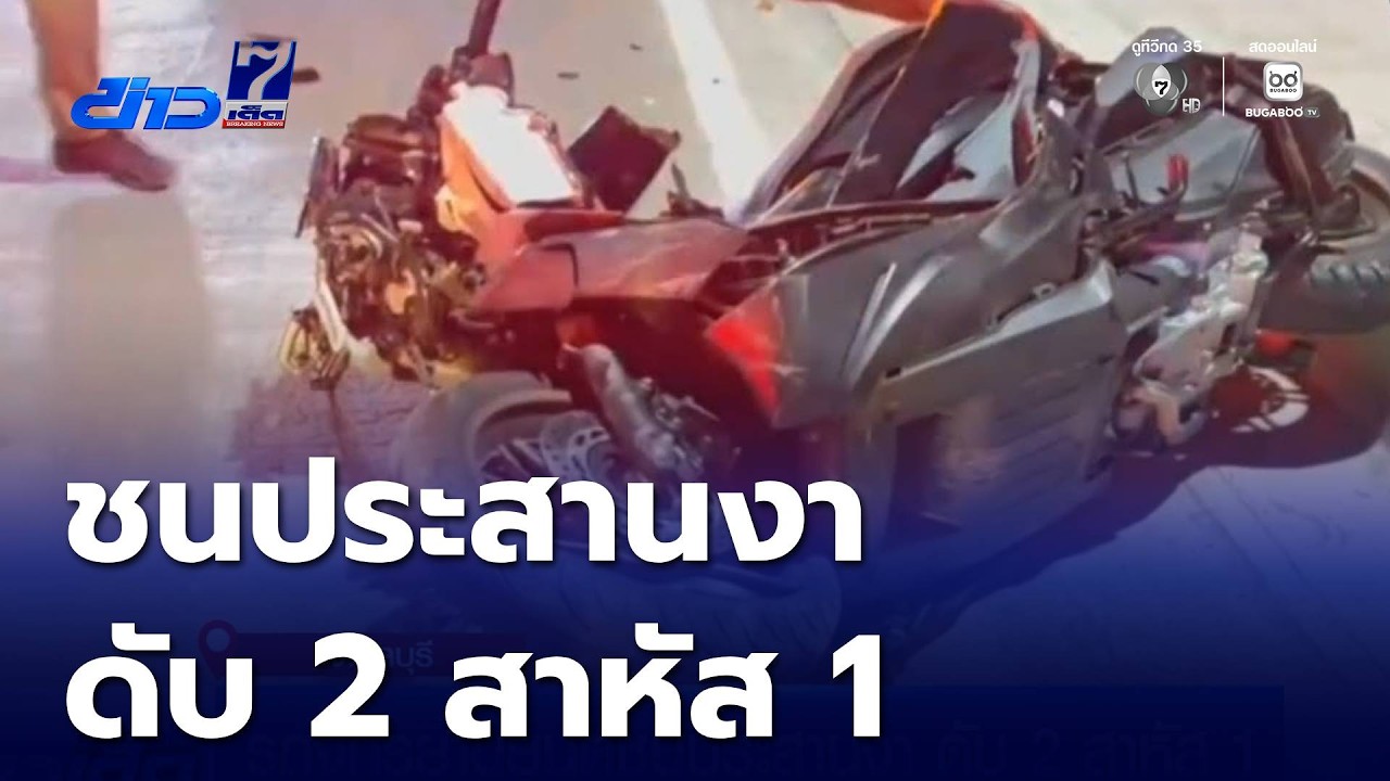 รถจักรยานยนต์ชนประสานงา ดับ 2 สาหัส 1 | ข่าวเด็ด 7 สี