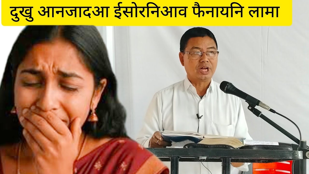 दुखु आनजादआ ईसोरनिआव फैनायनि लामा। सुखुआव थायोब्ला जों ईसोरखौ बावलाङो ‌ JPM 