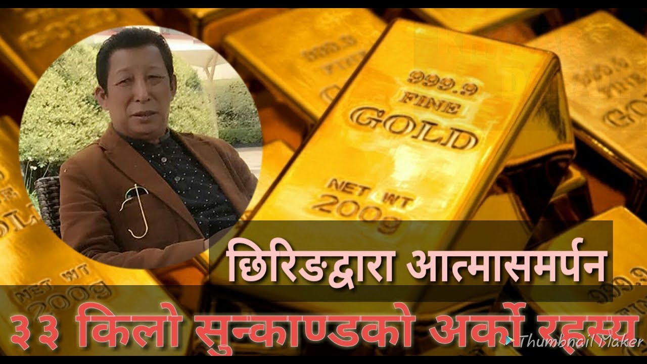 साढे ३३ किलो सुनकाण्डकोे थप रहस्य यस्तो,  33 kilo sun kanda
