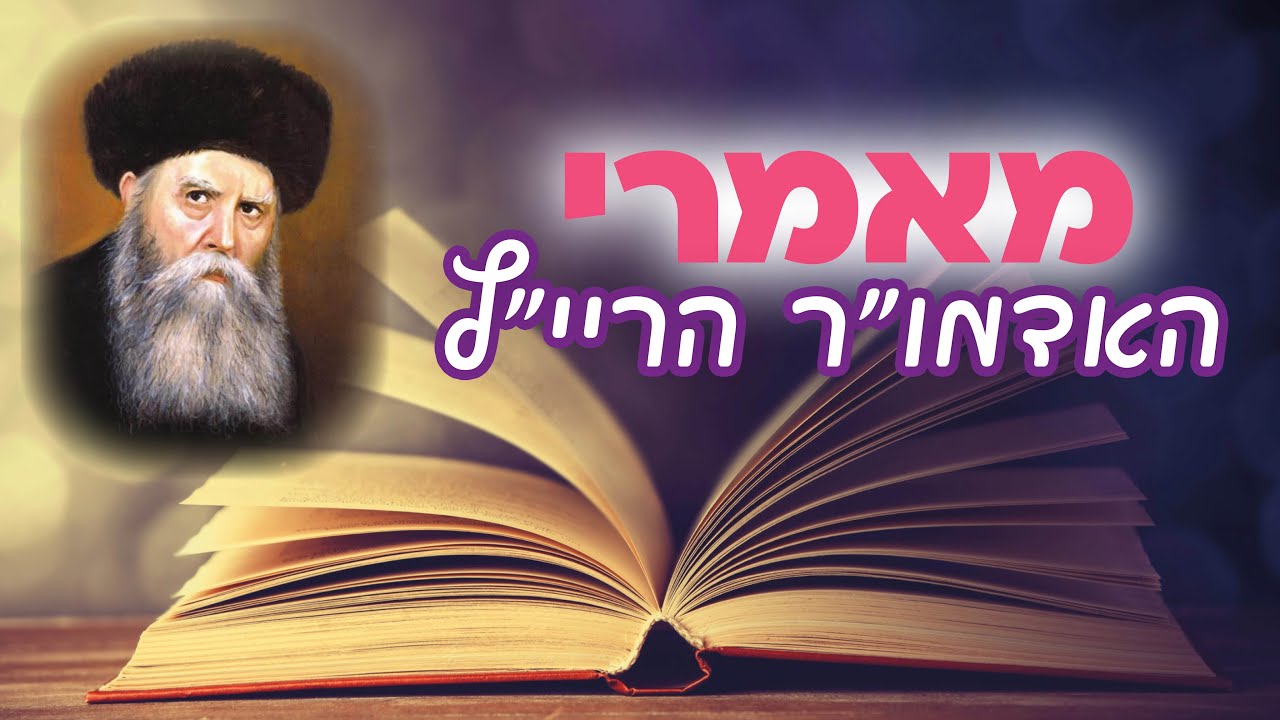 מסמך היסטורי נדיר: מכתב הרבי הריי"ץ על אבני הדרך של החסידות 💌 הרב אמחיה אבן ישראל | ערב - ד' טבת פ"ו