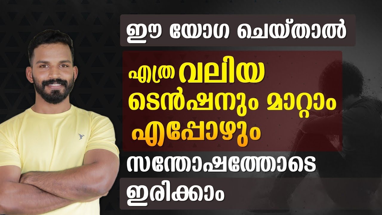 ദിവസവും ഈ രീതിയിൽ ചെയ്യൂ എപ്പോഴും സന്തോഷത്തോടെ ഇരിക്കാം #f2malayali_yoga_with_prem
