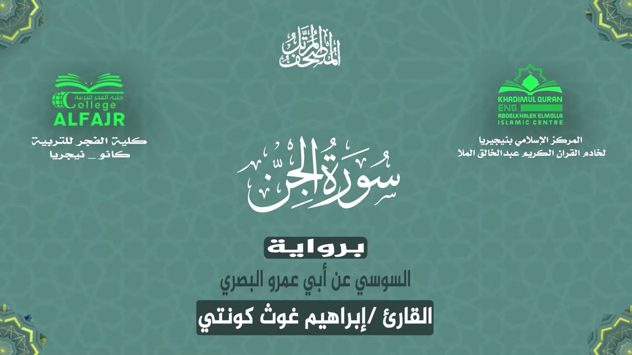 سورة الجن برواية السوسي عن أبي عمرو البصري .. القارئ إبراهيم غوث كونتي ✨