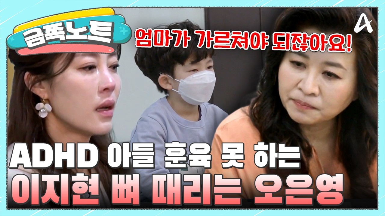 [#금쪽노트] 사람 때리는 아들 훈육 못하는 엄마 이지현에 찐으로 팩폭 때리는 오은영💥| #금쪽같은내새끼 91회