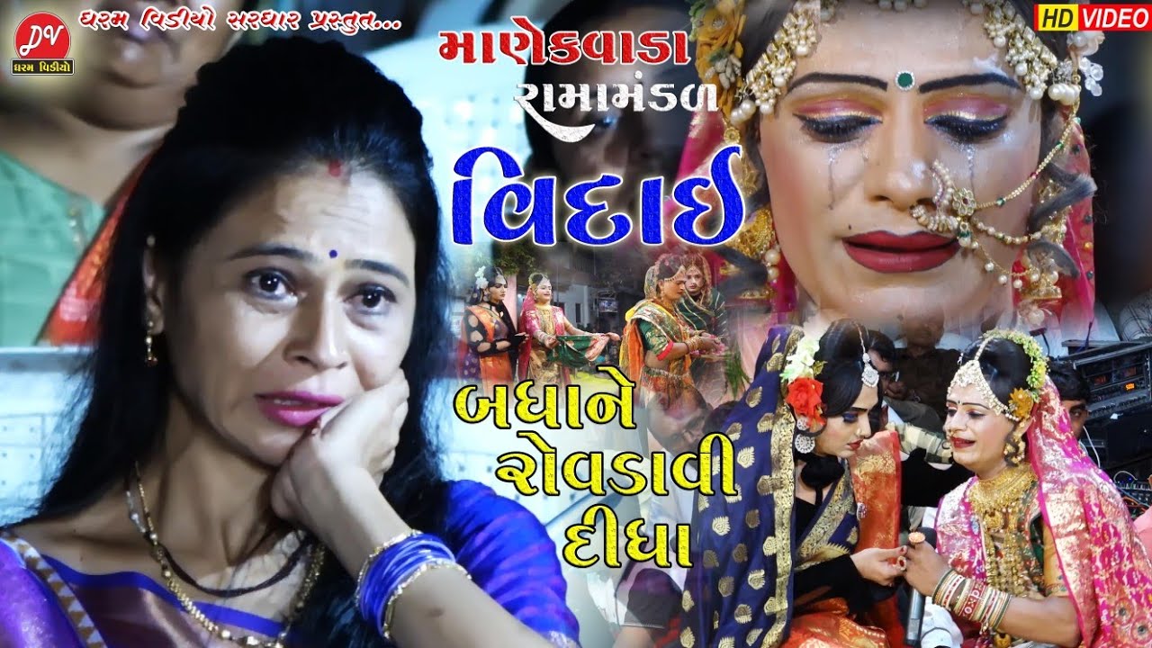 બધાને રોવડાવી દીધા #વિદાઈ ll manekvada Ramamandal 2022 ll #karun_viday Dharam Video