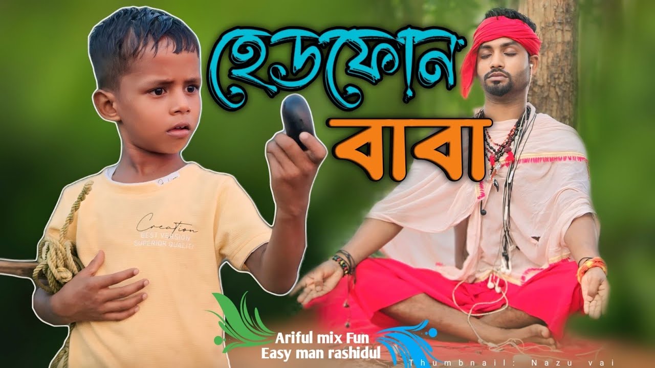 হেডফোন বাবা|Headfone Baba||Ariful& Rashidul||Chasa-Bhatija||New Comedy Video 2024