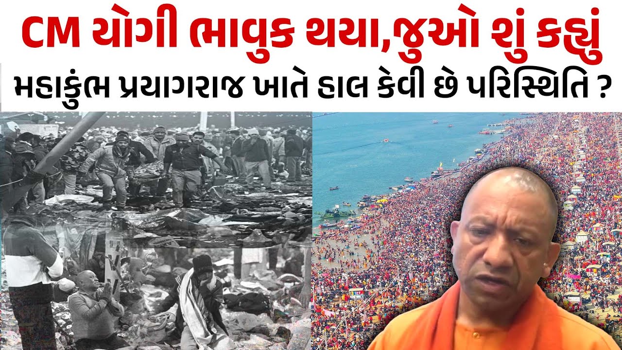Maha Kumbh Stampede Update | કુંભમેળાને લઇ ફેલાઈ રહેલી અફવાઓમાં કેટલું છે તથ્ય ?
