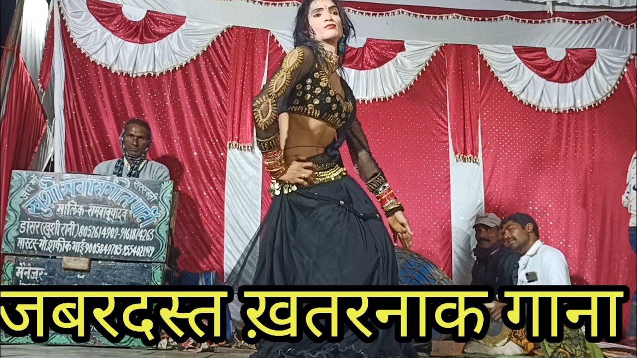 खतरनाक डांस खतरनाक गाना खुशी रानी की नौटंकी,, 739 006169,,7752867093