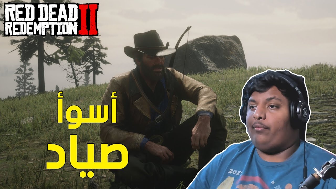 ريد ديد 2 : أسوأ صياد !  | Red Dead Redemption 2