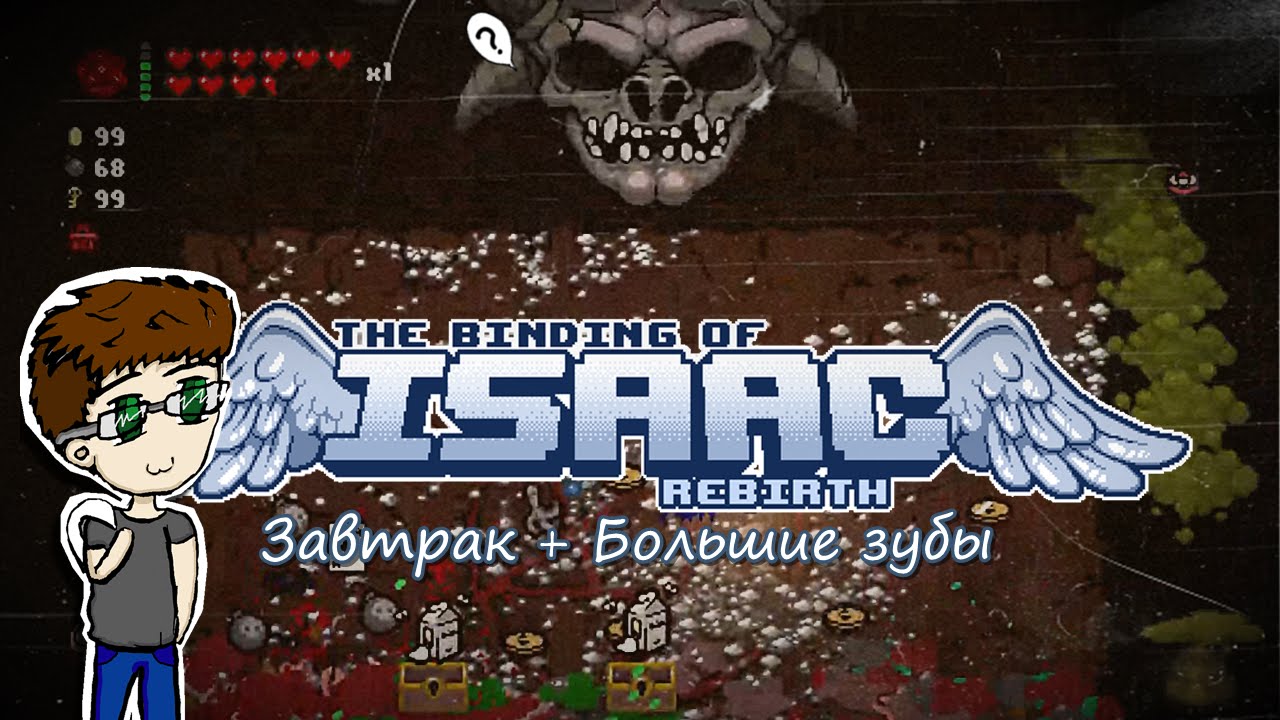 The Binding of Isaac: Rebirth - Завтрак + Большие зубы